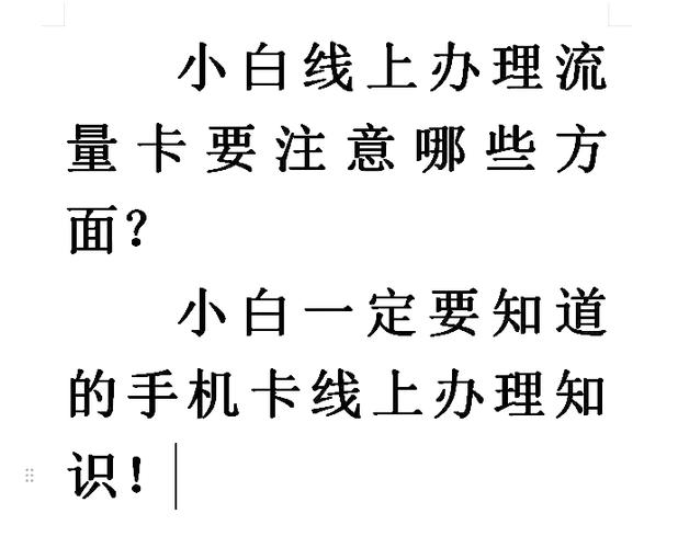 小白必看手机卡线上办理避坑指南
