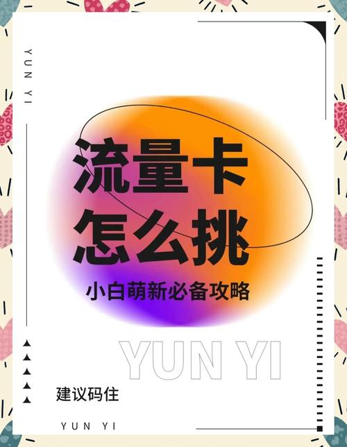 小白必看流量卡办理避坑指南