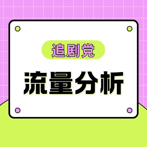 追剧党一个月需要多少手机流量不同画质与平台的流量消耗差异