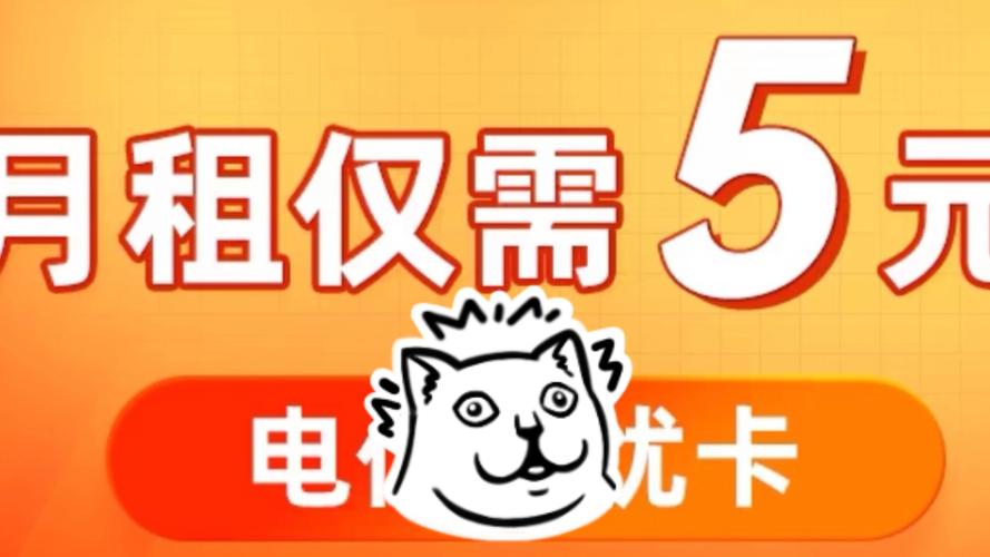月租卡永久5元：真能省到哭？还是暗藏套路？实测党手把手教你避坑