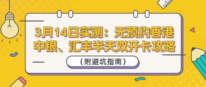 2025年3月14日实测无预约香港中银汇丰半天双开卡攻略附避坑指南