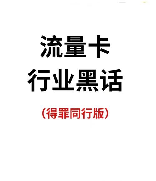 流量卡购买避坑指南6个关键问题