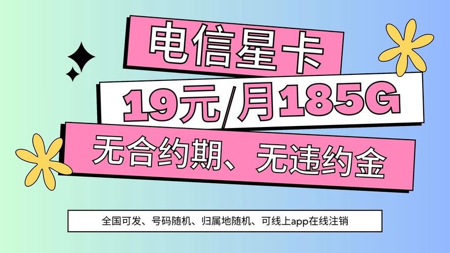 流量党必冲19元月租狂享185g电信星卡无合约随时注销