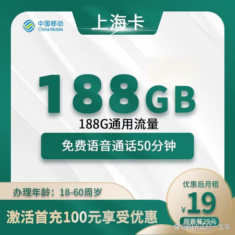 上海朋友的专属福利19 元188 g通用流量 上海移动卡速来抢