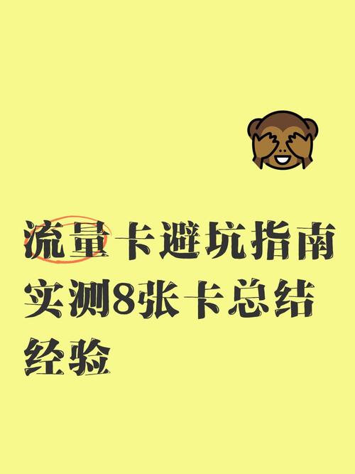 流量卡避坑指南实测8张卡总结经验 姐妹们作为测评了不下8张流量