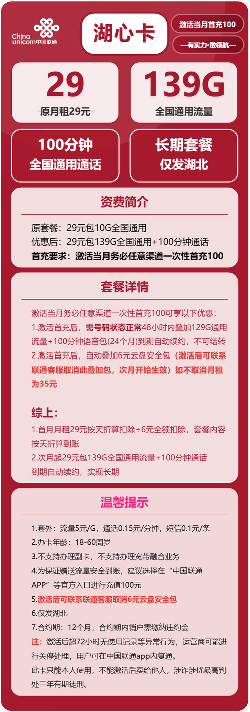 联通湖心卡29元月包139g通用流量 100分钟通话长期套餐需取消6元