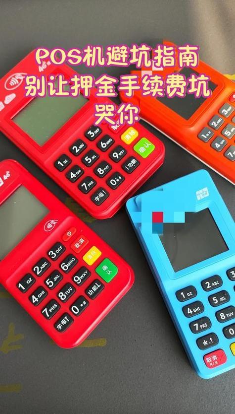 pos机避坑指南别让押金手续费坑哭你 各位信用卡大神中小微