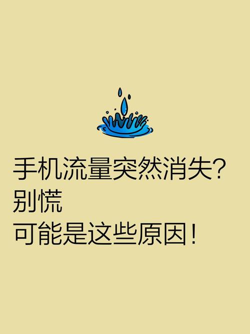 手机流量突然消失别慌可能是这些原因