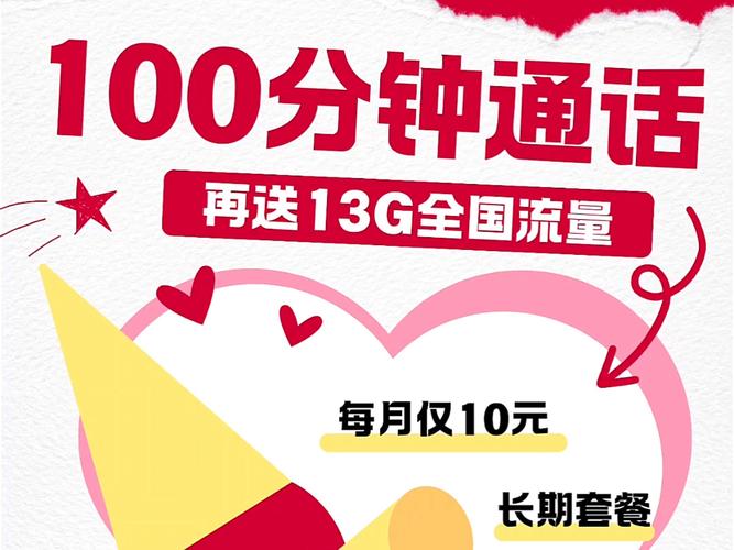 广东神卡月租10元13g流量100分钟通话
