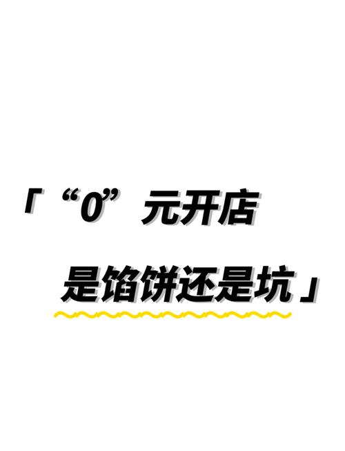 0 40元开店馅饼还是陷阱