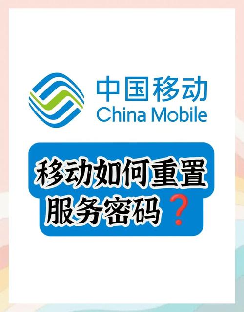 如何快速找回中国移动服务密码