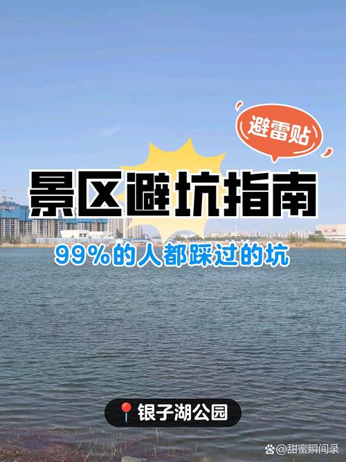 银子湖公园避坑安全指南