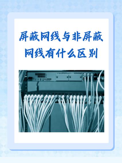 1作用使用场景不同屏蔽网线主要用于一些强干扰电磁辐射严重对