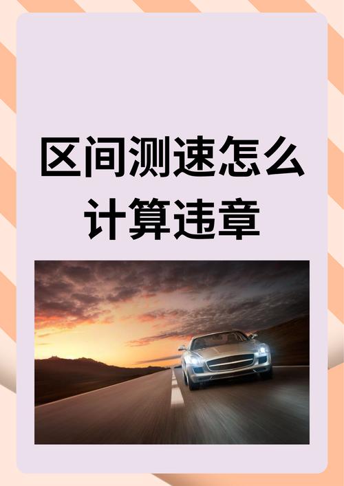 区间测速怎么计算违章 区间测速通过测量车辆在一段路程的行驶时间