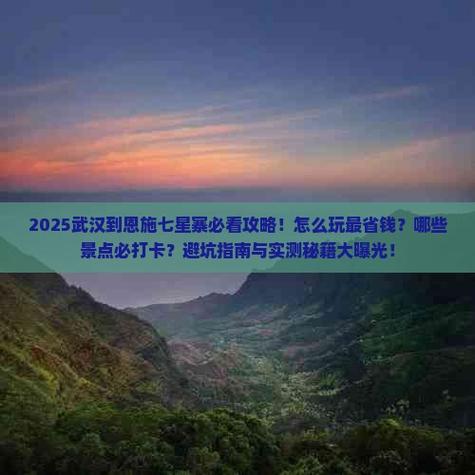 哪些景点必打卡避坑指南与实测秘籍大曝光