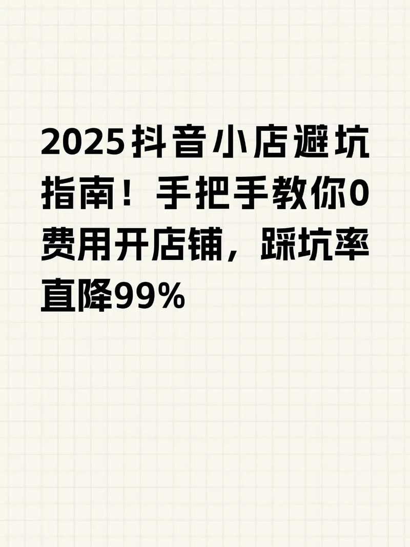2025抖音小店避坑指南step 1开店前必看准