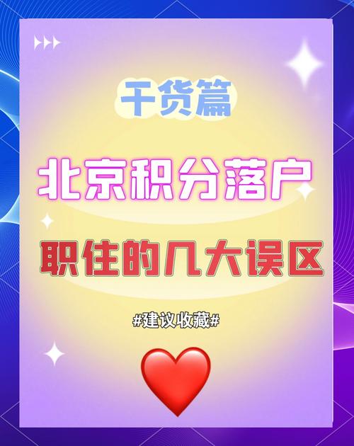 北京积分落户职住加分攻略避坑指南