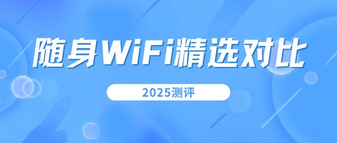 2025随身wifi深度对比华为随身wifi6飞猫m7格行性能与价格全面分析