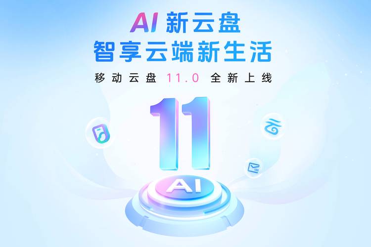 中国移动云盘110版本强势升级全新打造ai新云盘