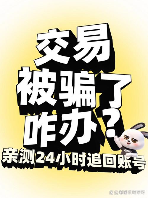 交易被骗这样做24小时追回账号亲测有效出号7881 游戏交易