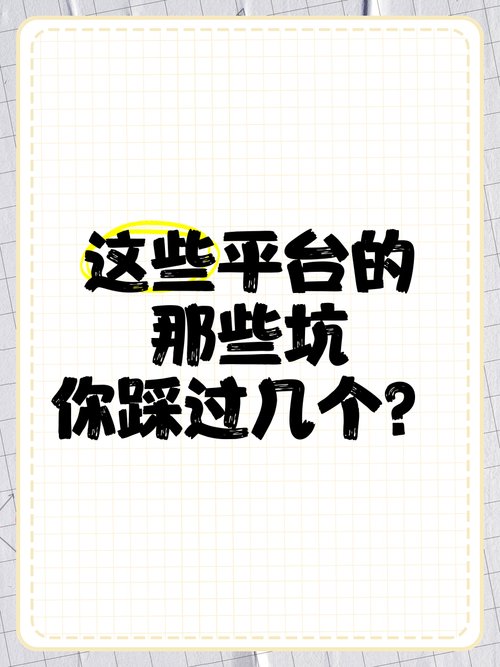 这些平台的那些坑你踩过几个