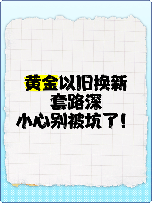 黄金以旧换新套路深小心别被坑了