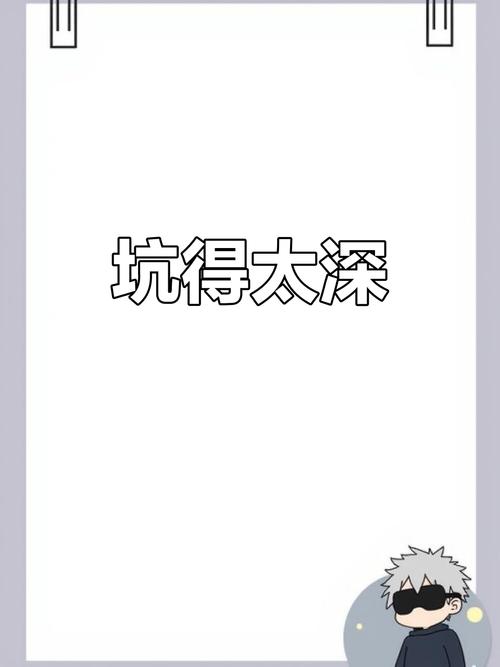 这个坑太深了简直让人崩溃