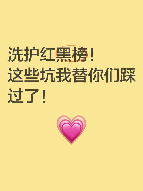 洗护红黑榜这些坑我替你们踩过了