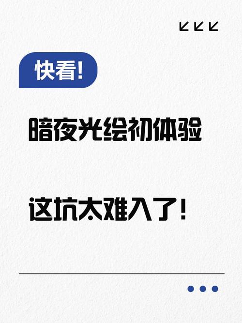 暗夜光绘初体验这坑太难入了