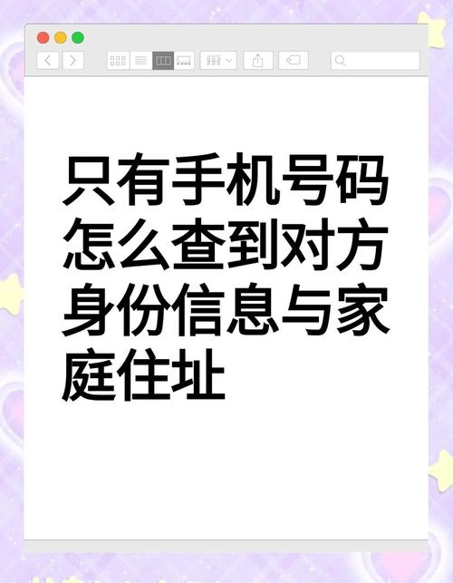 如何安全查询个人身份与家庭住址