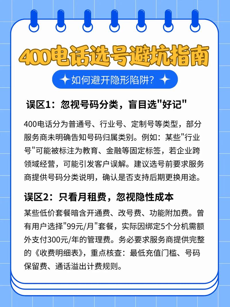 400电话选号避坑指南400电话办理及400电话选号需重点