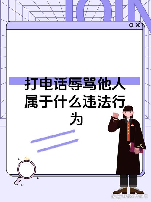 打电话辱骂他人属于什么违法行为 打电话辱骂他人可能构成侮辱