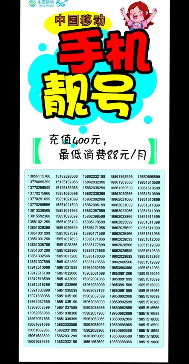 移动靓号约起来