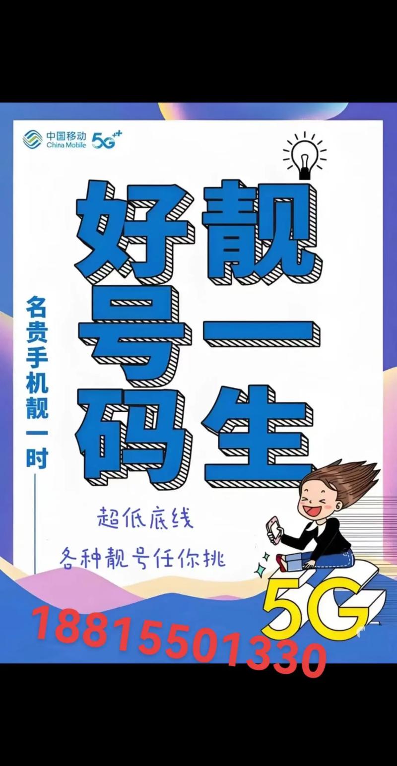 滁州移动 精选靓号 看上的记好发给我滁州移动 精选靓号看