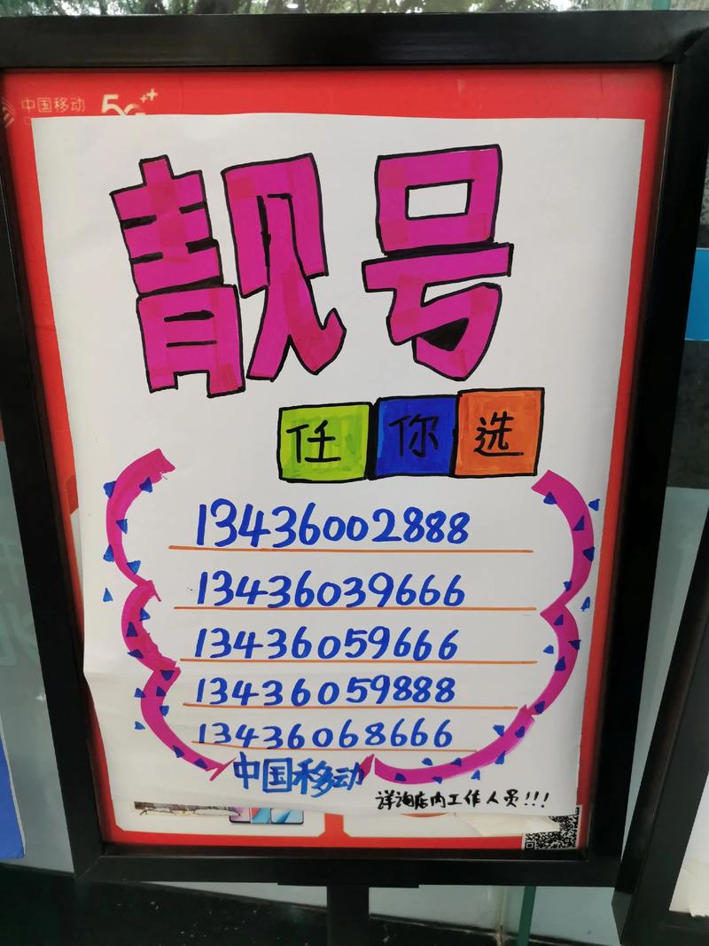移动有红人 移动靓号限时放送欢迎咨询办理