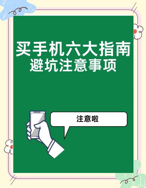 买手机避坑指南六大注意事项 