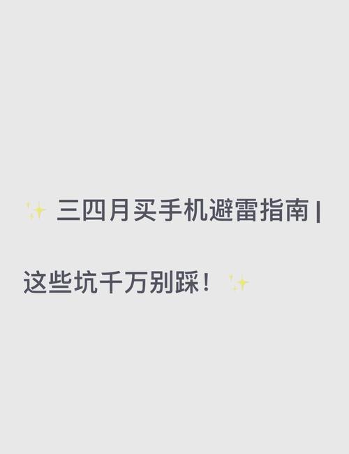 三四月买手机避坑指南这些坑千万别踩