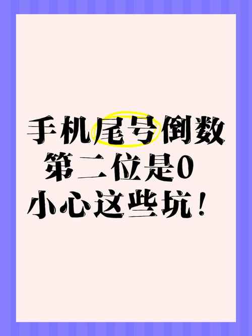 手机尾号倒数第二位是0小心这些坑