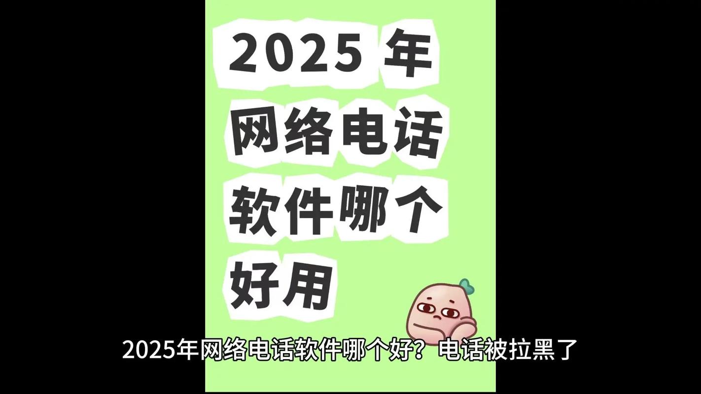 2025年网络电话软件哪个好电话被拉