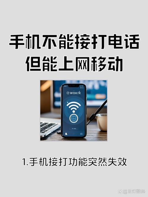 本文主要围绕手机不能接打电话但能上网移动这一现象展开从检查设置