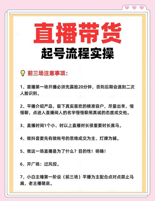 直播带货新手全流程指南