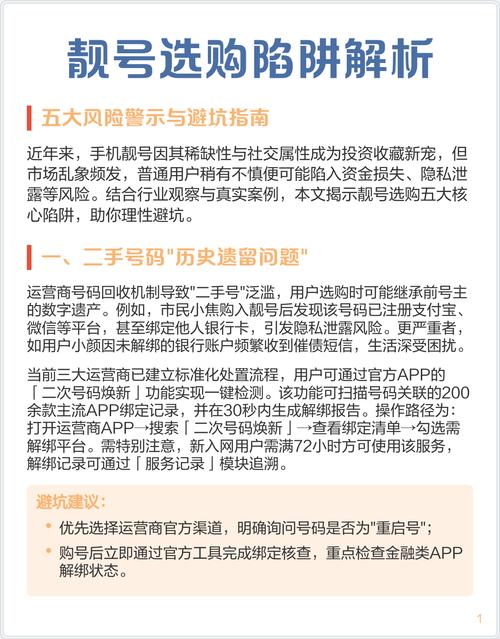 靓号选购陷阱解析五大风险警示与避坑指南