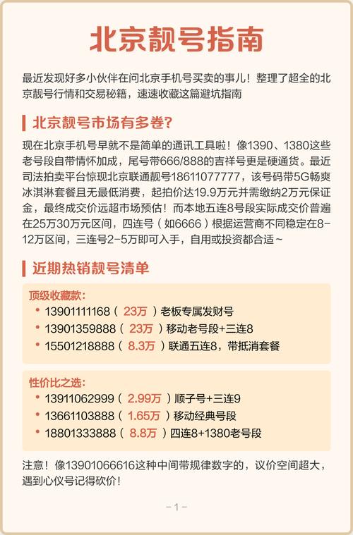 北京靓号指南高颜值号码清单 避坑攻略