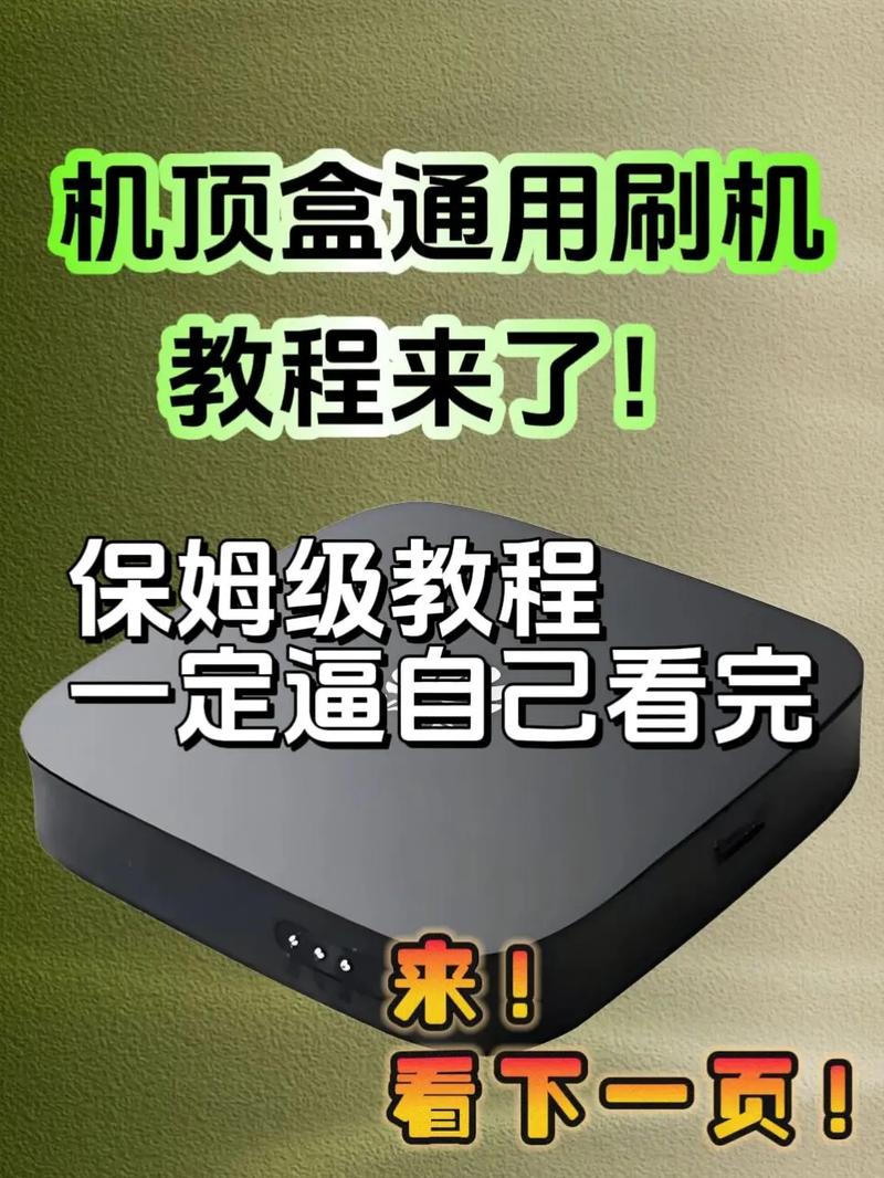 机顶盒通用刷机教程来了保姆级教程小白也能在家刷机机顶盒
