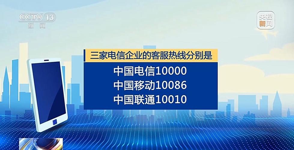 电信10001 移动10085 联通10016三家基础电信企业统一外呼号码 规范