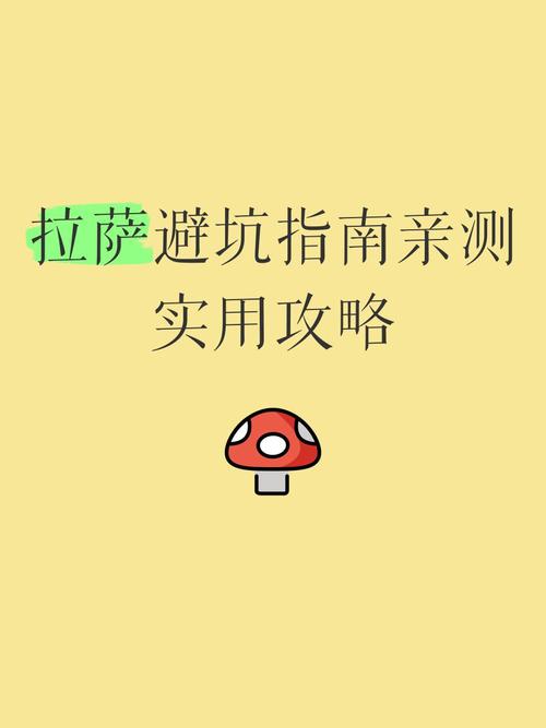 拉萨避坑指南亲测实用攻略