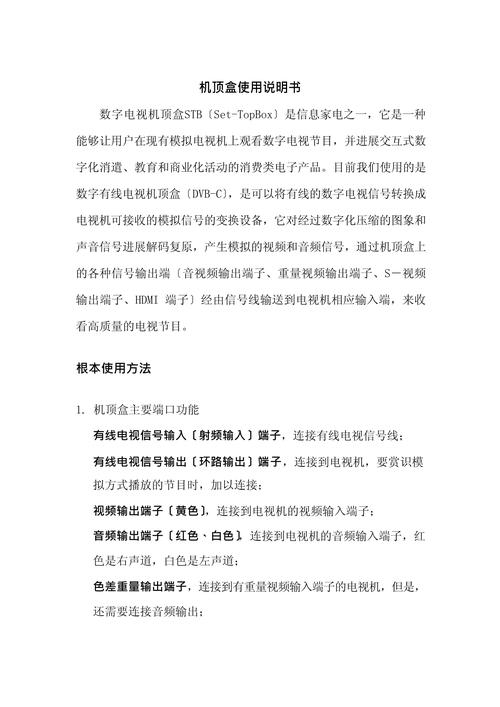 机顶盒使用说明书