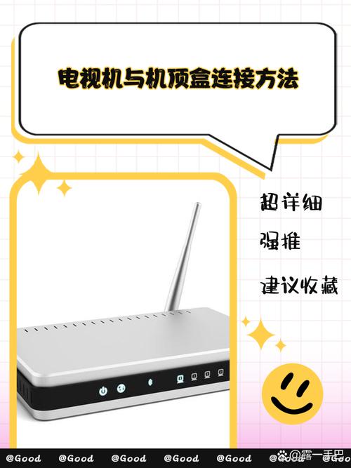电视机与机顶盒连接方法