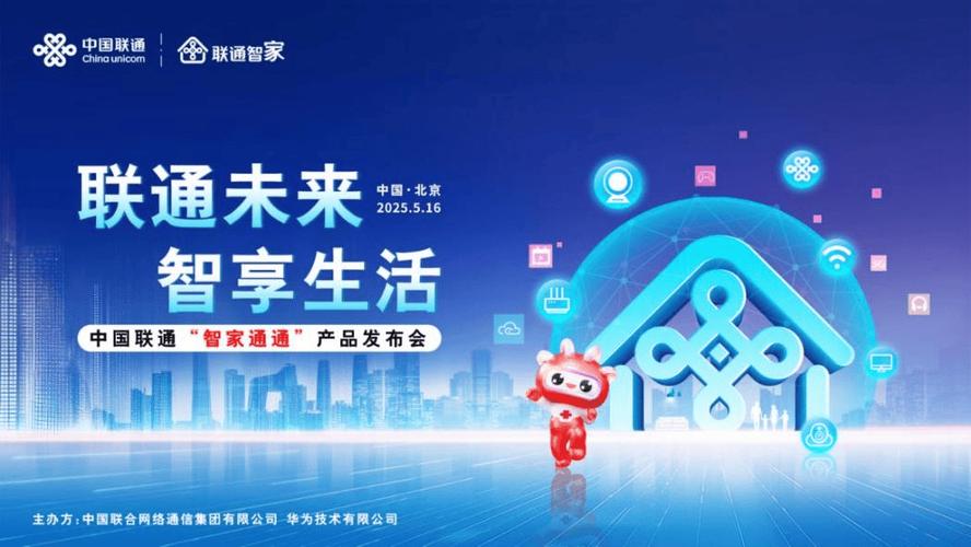 联通未来 智享生活 中国联通正式发布智家通通产品家庭人工智能