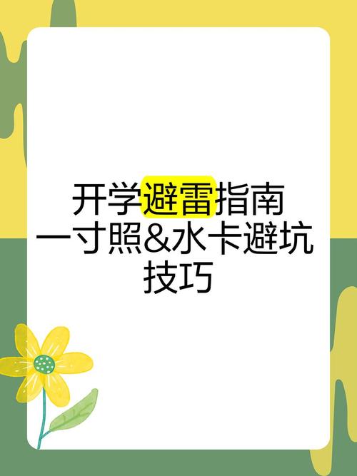 开学避雷指南一寸照水卡避坑技巧